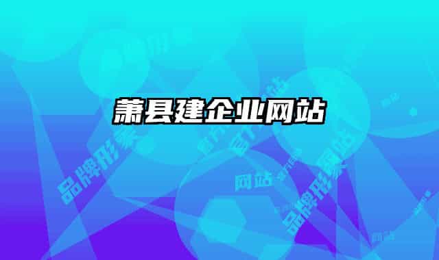 萧县建企业网站