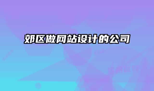 郊区做网站设计的公司