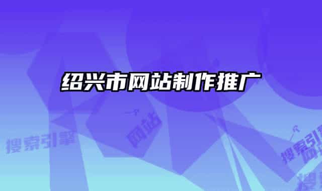 绍兴市网站制作推广
