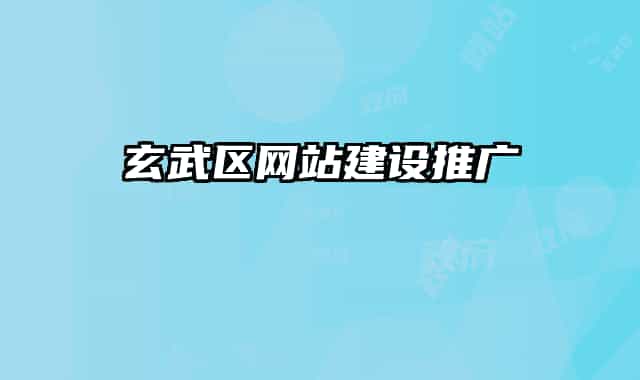玄武区网站建设推广