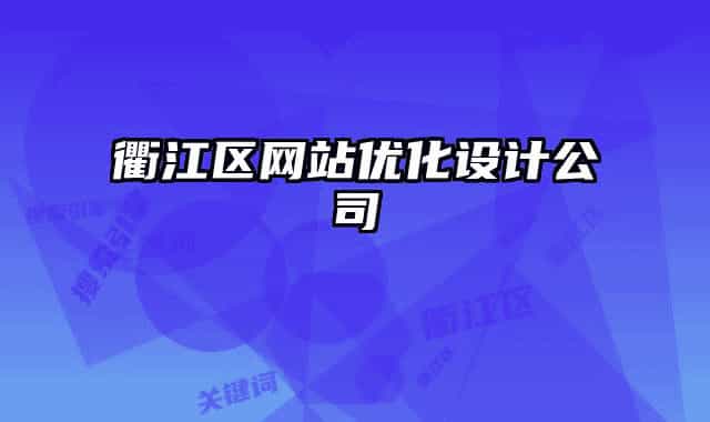 衢江区网站优化设计公司