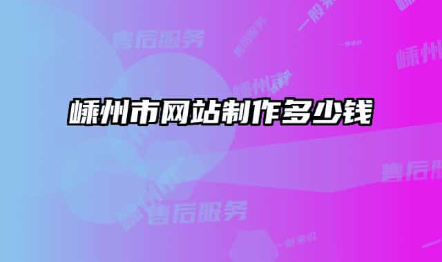 嵊州市网站制作多少钱