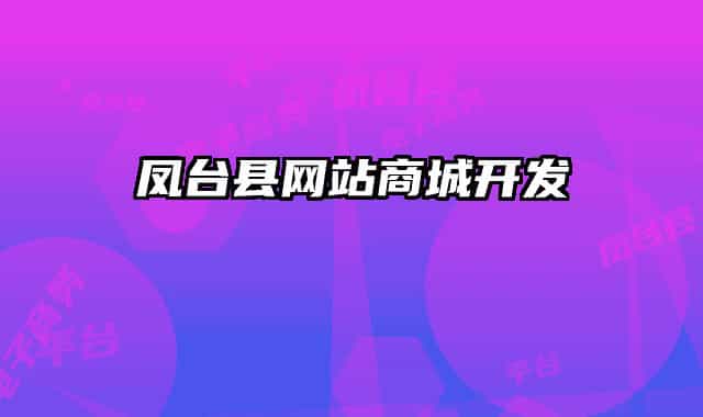 凤台县网站商城开发