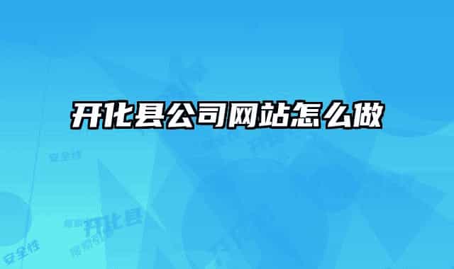开化县公司网站怎么做