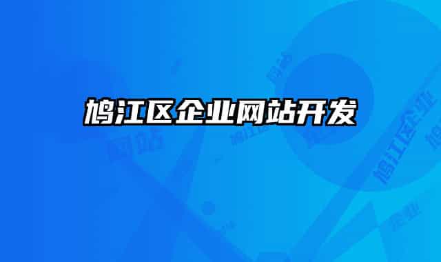 鸠江区企业网站开发