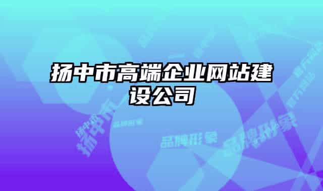 扬中市高端企业网站建设公司