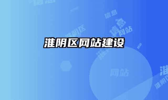 淮阴区网站建设