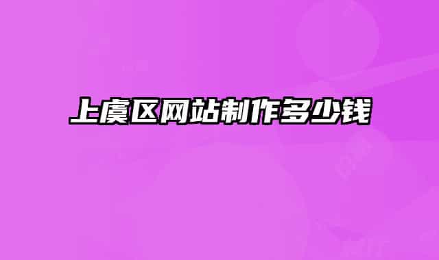 上虞区网站制作多少钱