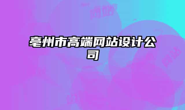 亳州市高端网站设计公司
