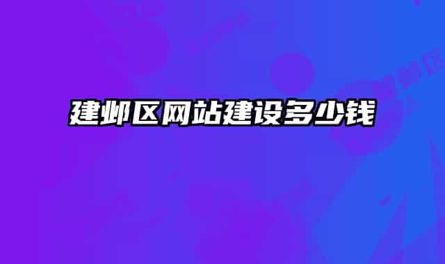 建邺区网站建设多少钱