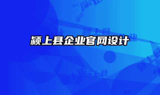 颍上县企业官网设计