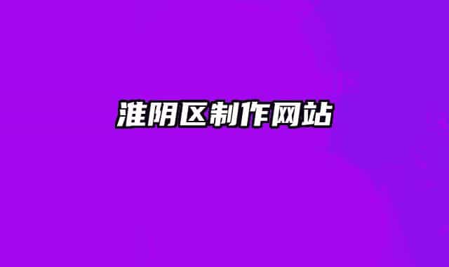 淮阴区制作网站