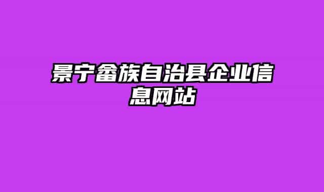 景宁畲族自治县企业信息网站
