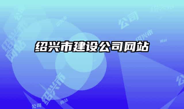绍兴市建设公司网站