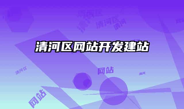 清河区网站开发建站