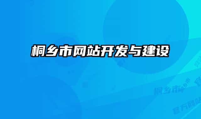 桐乡市网站开发与建设