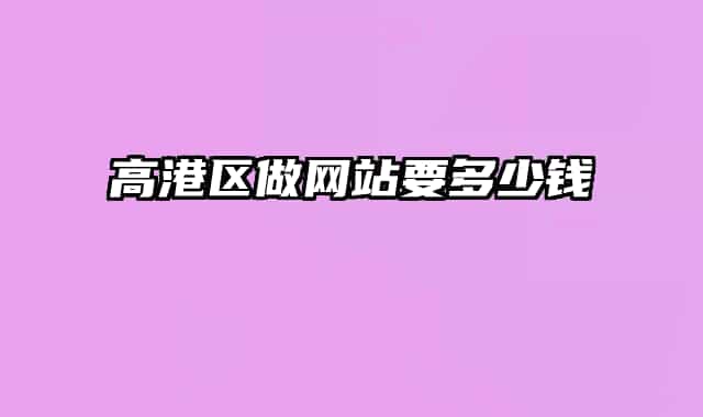 高港区做网站要多少钱