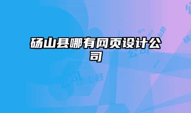 砀山县哪有网页设计公司