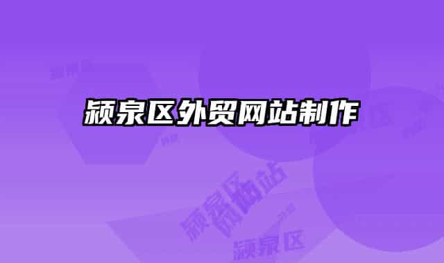 颍泉区外贸网站制作