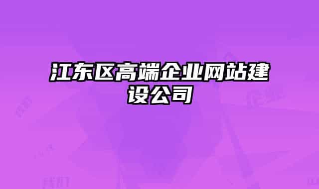 江东区高端企业网站建设公司