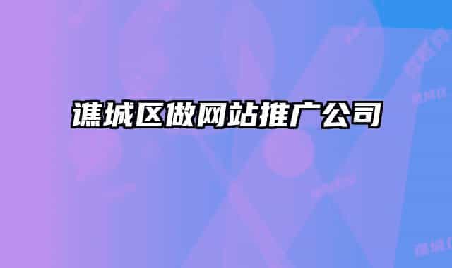 谯城区做网站推广公司