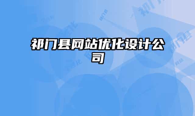 祁门县网站优化设计公司