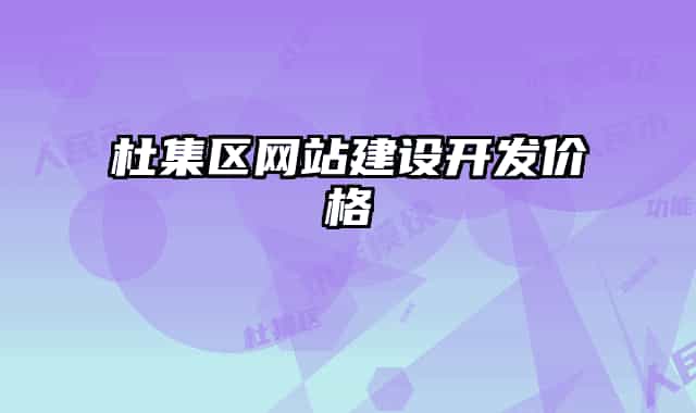 杜集区网站建设开发价格