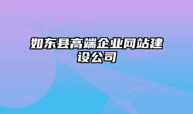 如东县高端企业网站建设公司