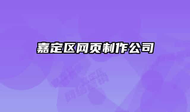 嘉定区网页制作公司
