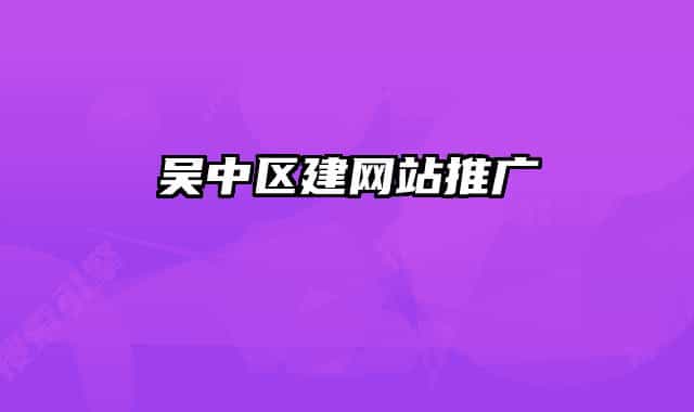 吴中区建网站推广
