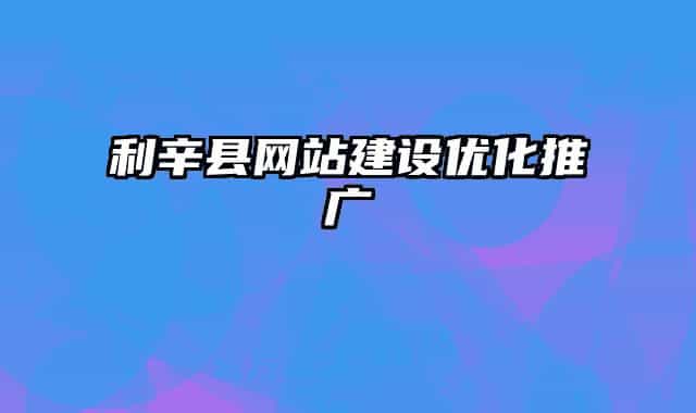 利辛县网站建设优化推广