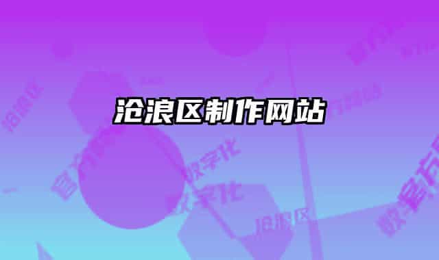 沧浪区制作网站