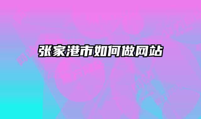 张家港市如何做网站