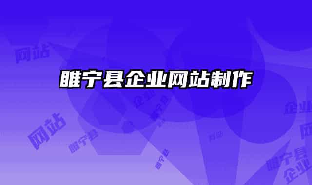 睢宁县企业网站制作