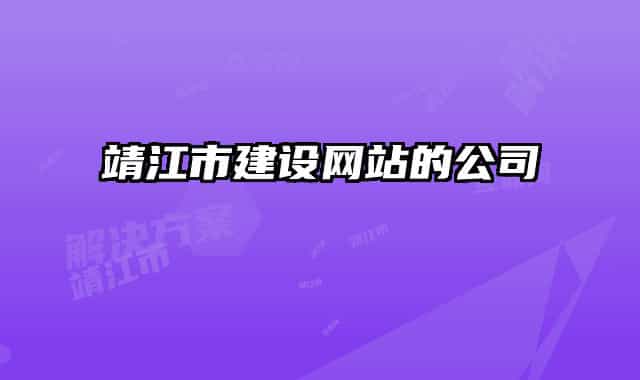 靖江市建设网站的公司