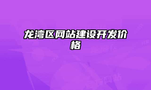龙湾区网站建设开发价格