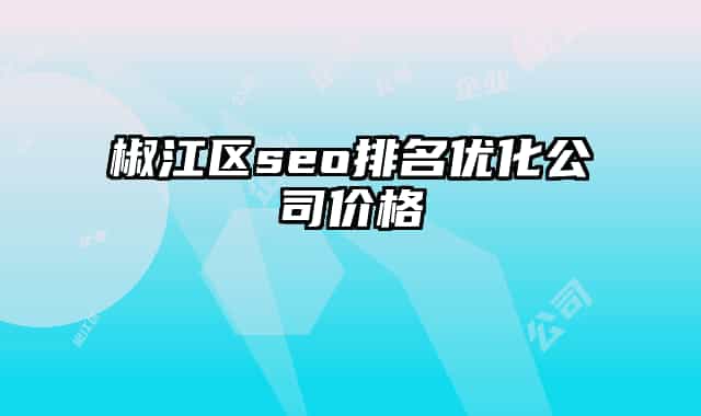 椒江区seo排名优化公司价格