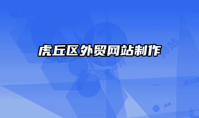 虎丘区外贸网站制作
