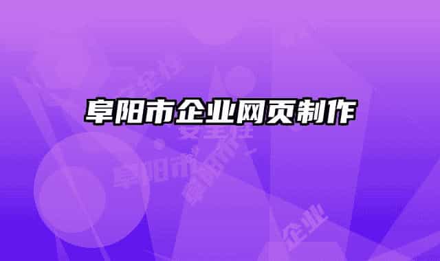 阜阳市企业网页制作