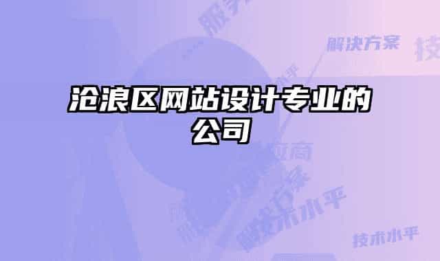 沧浪区网站设计专业的公司