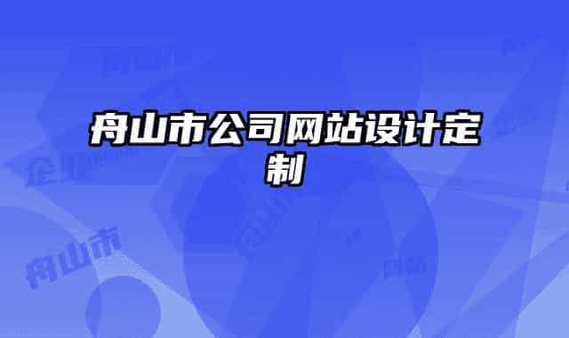 舟山市公司网站设计定制
