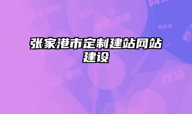 张家港市定制建站网站建设