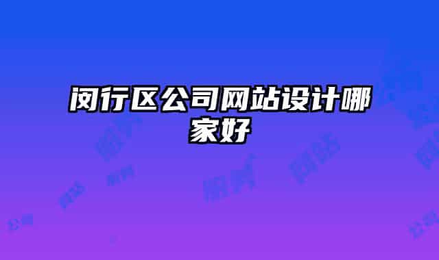 闵行区公司网站设计哪家好