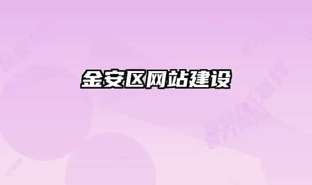 金安区网站建设