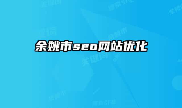 余姚市seo网站优化