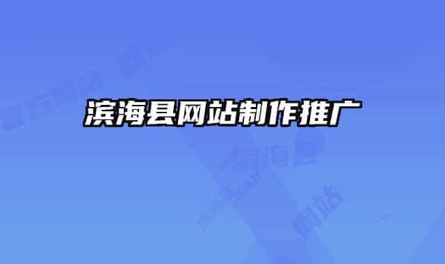 滨海县网站制作推广