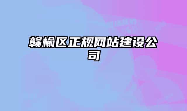 赣榆区正规网站建设公司