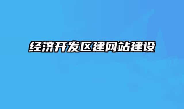 经济开发区建网站建设