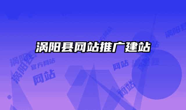 涡阳县网站推广建站