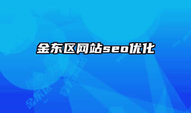 金东区网站seo优化